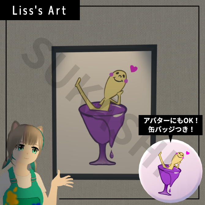 Liss作「カクテル風呂」アートフレーム、缶バッジ
