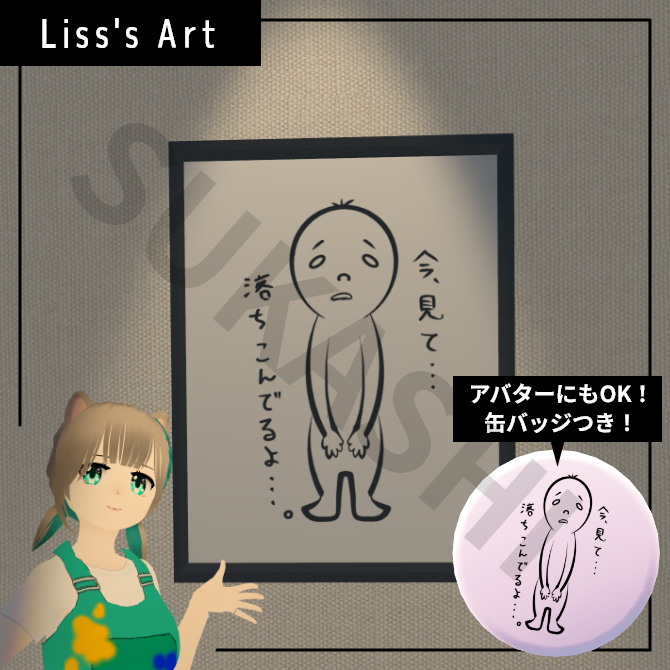 Liss作「今、見て、落ち込んでるよ・・・」アートフレーム、缶バッジ