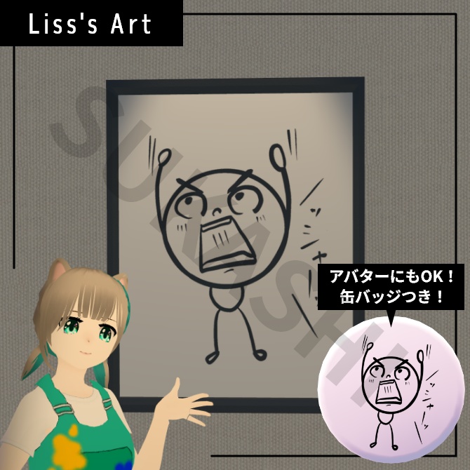 Liss作「っしゃー!」アートフレーム、缶バッジ