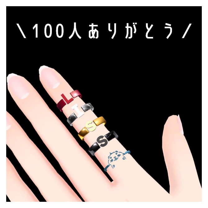 無料｜「A~Z：イニシャルリング」と「Liss mallオリジナルキャラクターリング」100人ありがとう　#Liss_mall