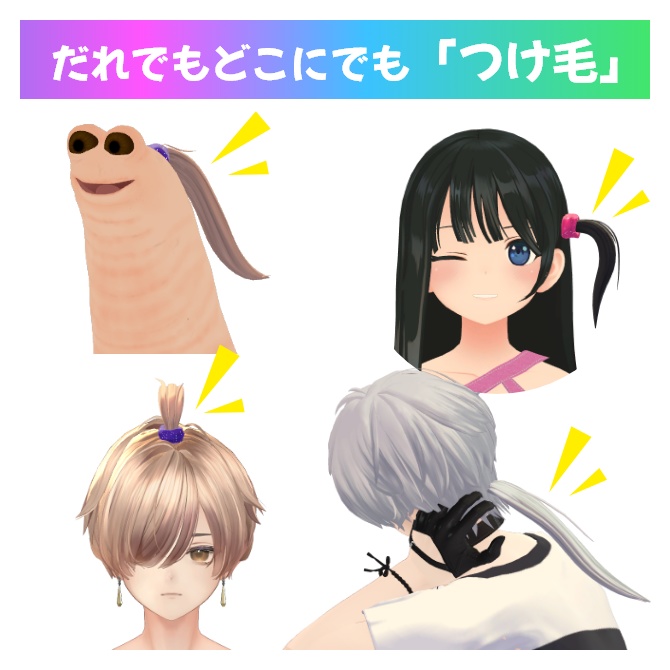 PhysBone設定済み。だれでもどこにでも「つけ毛」｜Vket2025winter #Liss_mall