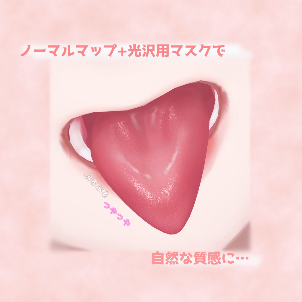 しゅあん専用 ぷるつや舌+口内テクスチャ