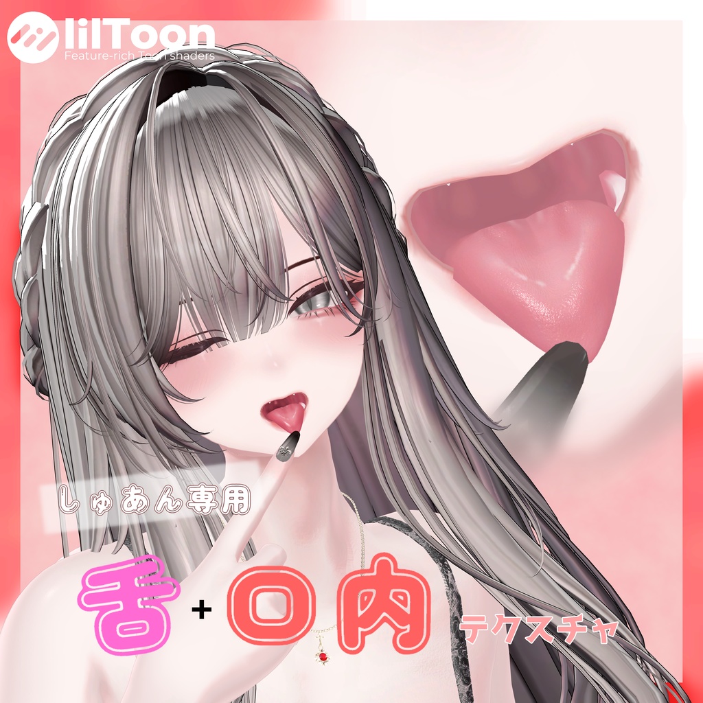 しゅあん専用 ぷるつや舌+口内テクスチャ