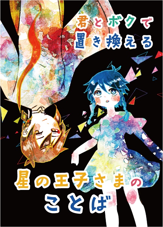 君とボクで置き換える星の王子さまのことば