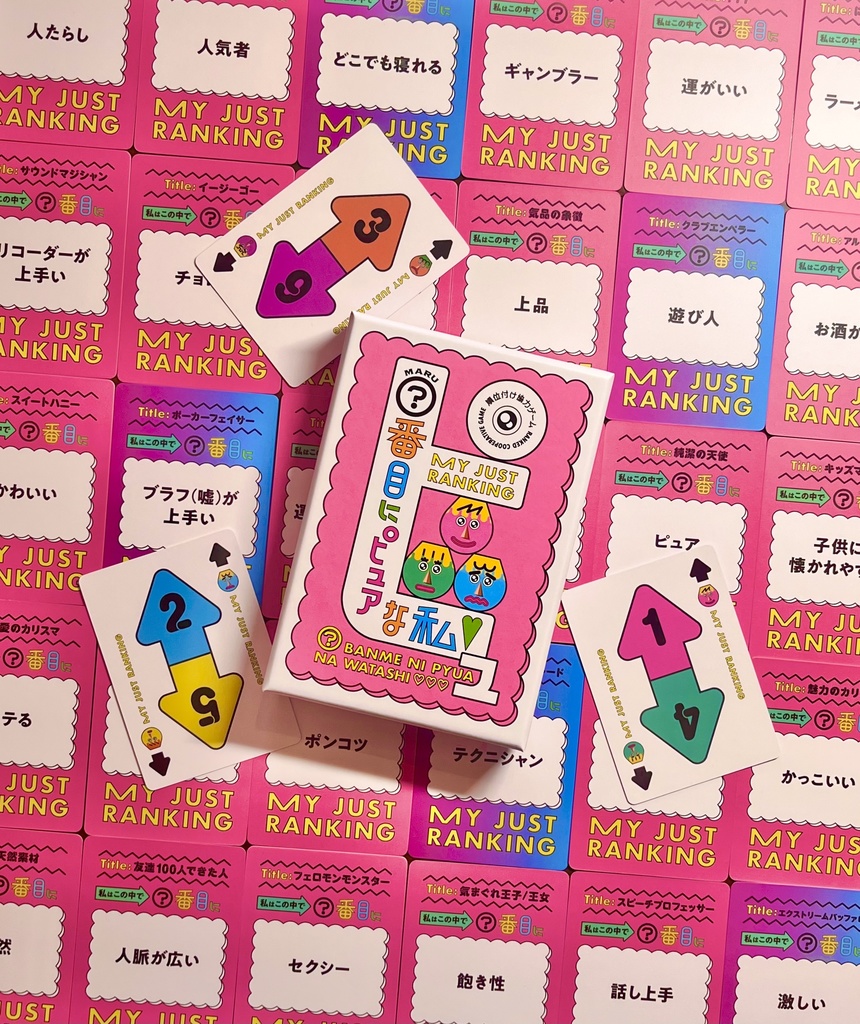 『○番目にピュアな私』【ボードゲーム】