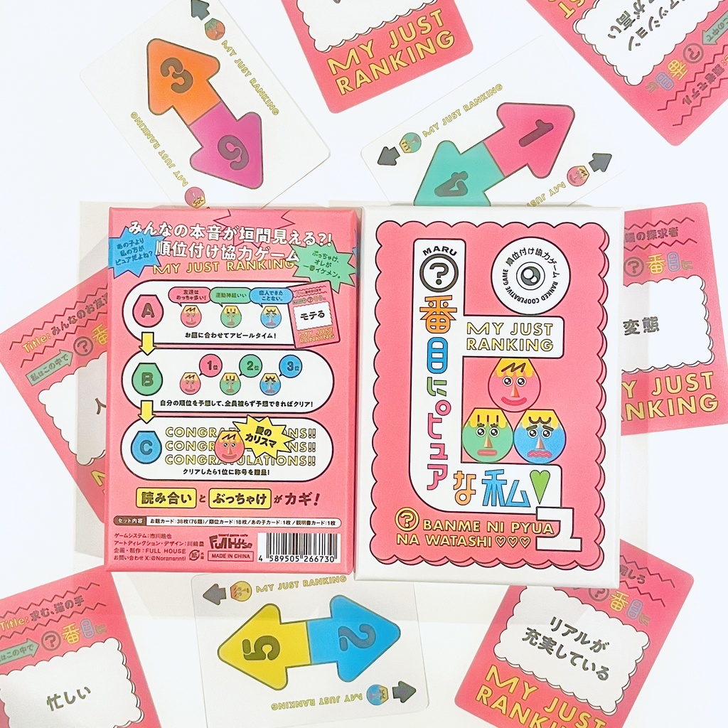 『○番目にピュアな私』【ボードゲーム】