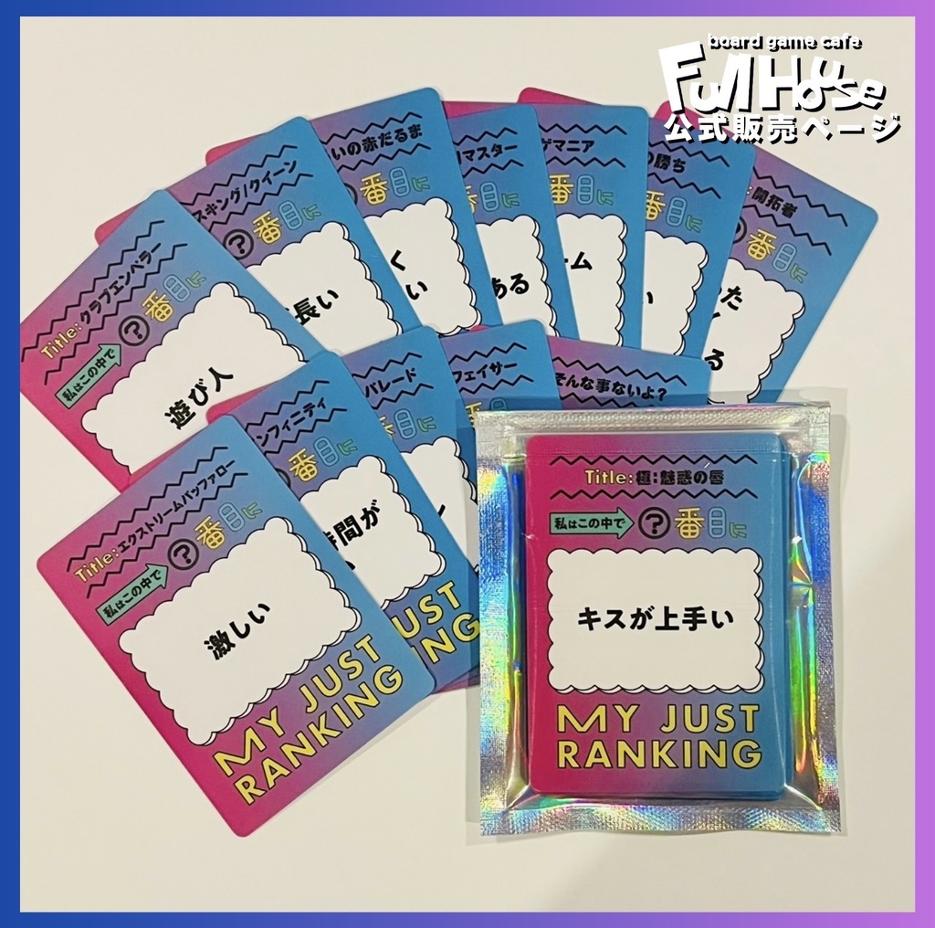 『○番目にピュアな私』【ボードゲーム】