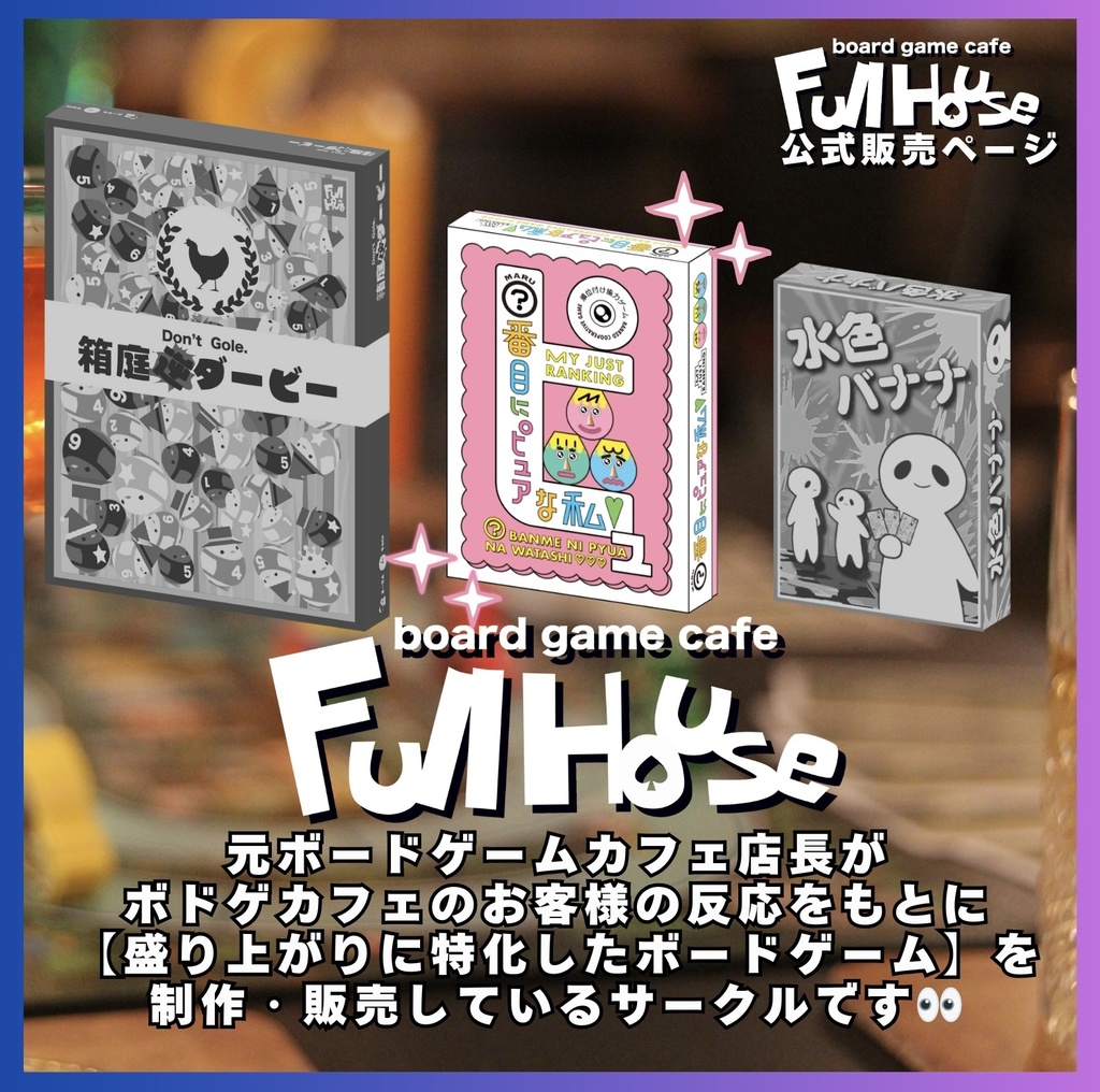 某メーカー ○番目にピュアな私』【ボードゲーム】 - ボードゲームカフェ ホビー