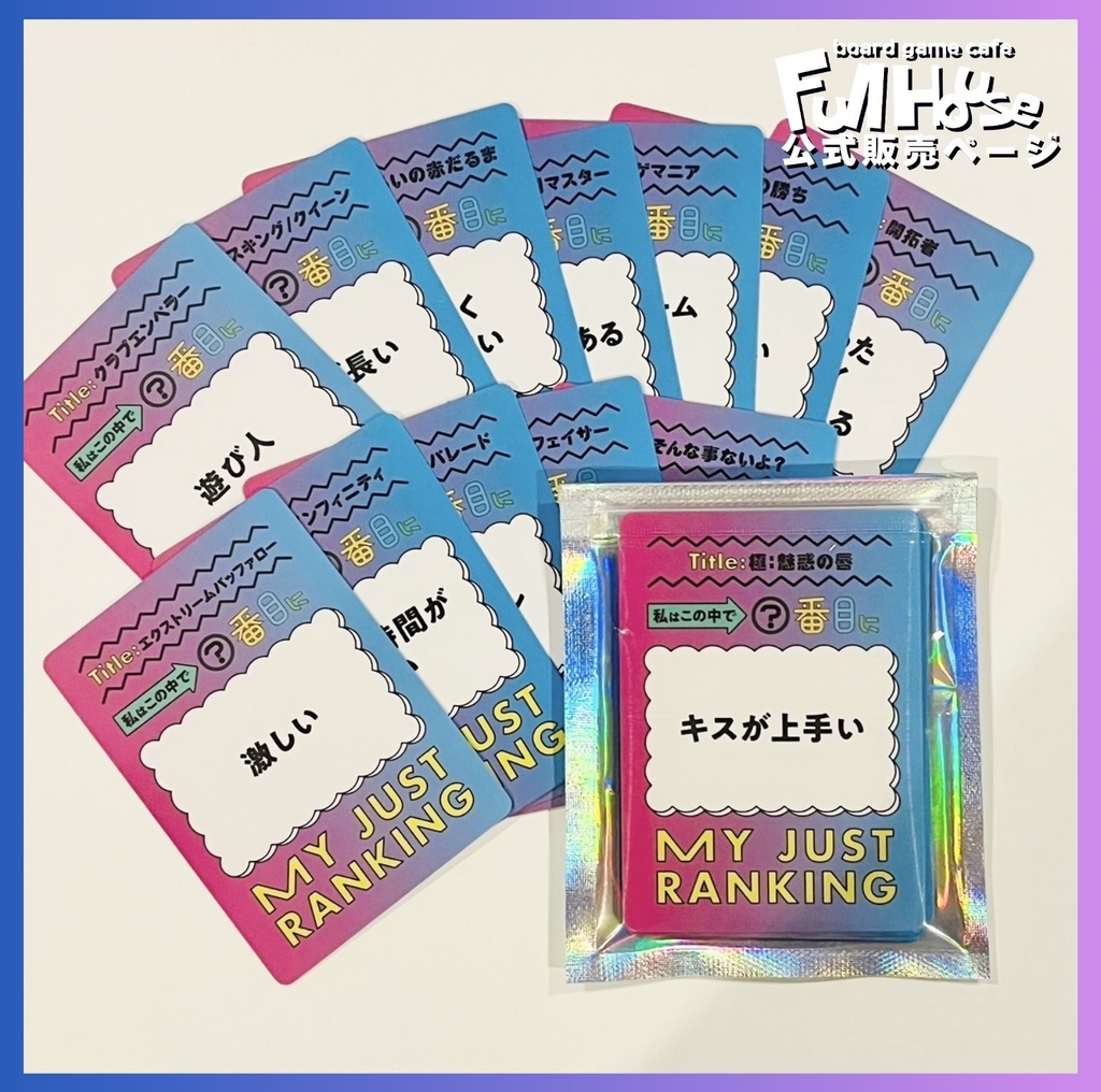 『○番目にピュアな私』夜のお題拡張