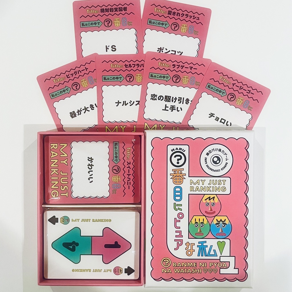 『○番目にピュアな私』【ボードゲーム】夜のお題拡張付きver.