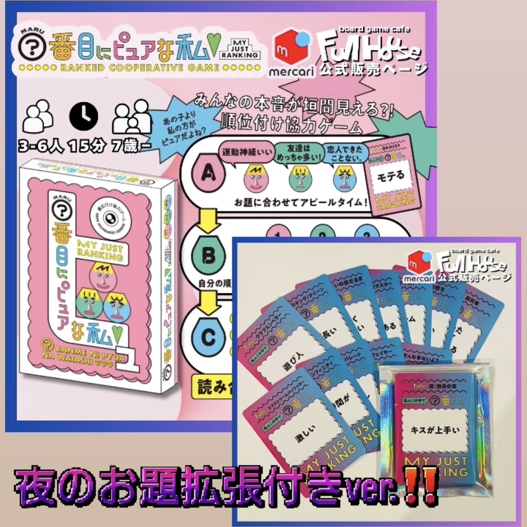 『○番目にピュアな私』【ボードゲーム】夜のお題拡張付きver.