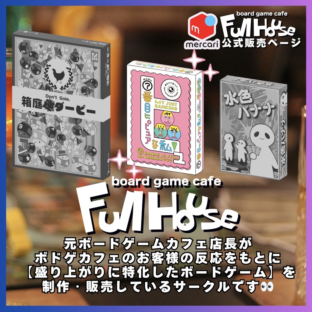 『○番目にピュアな私』【ボードゲーム】夜のお題拡張付きver.