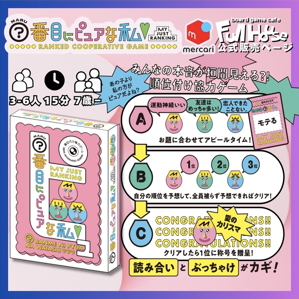 『○番目にピュアな私』【ボードゲーム】夜のお題拡張付きver.