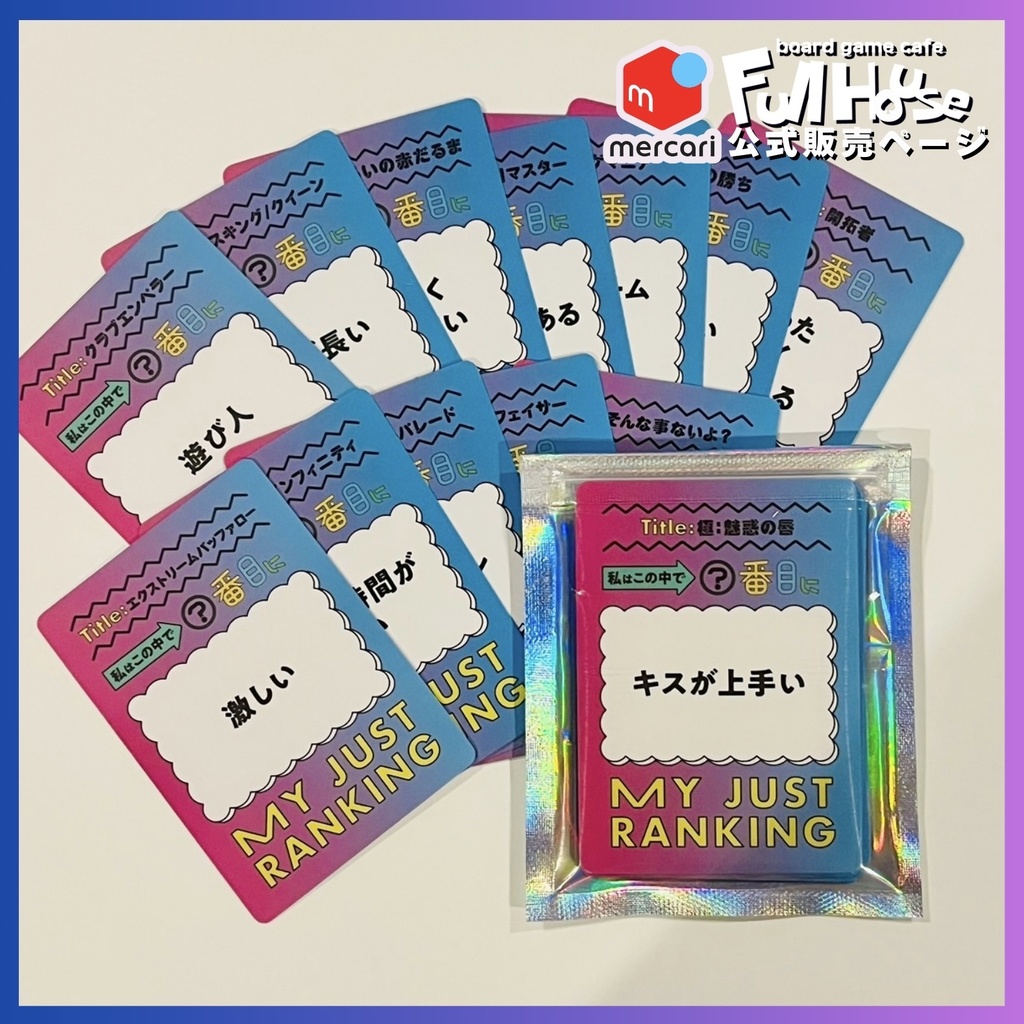 『○番目にピュアな私』【ボードゲーム】夜のお題拡張付きver.