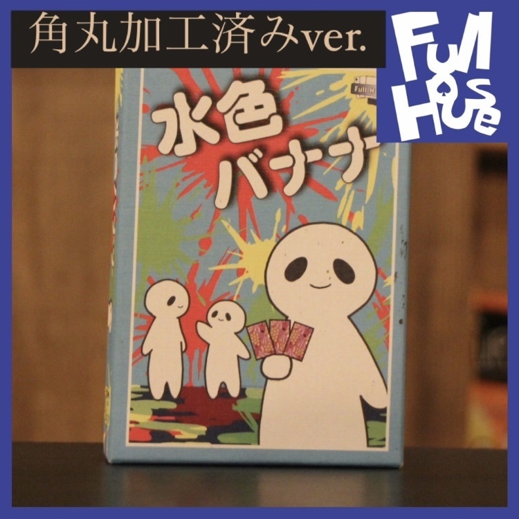 水色バナナ【ボードゲーム】(角丸加工済み)