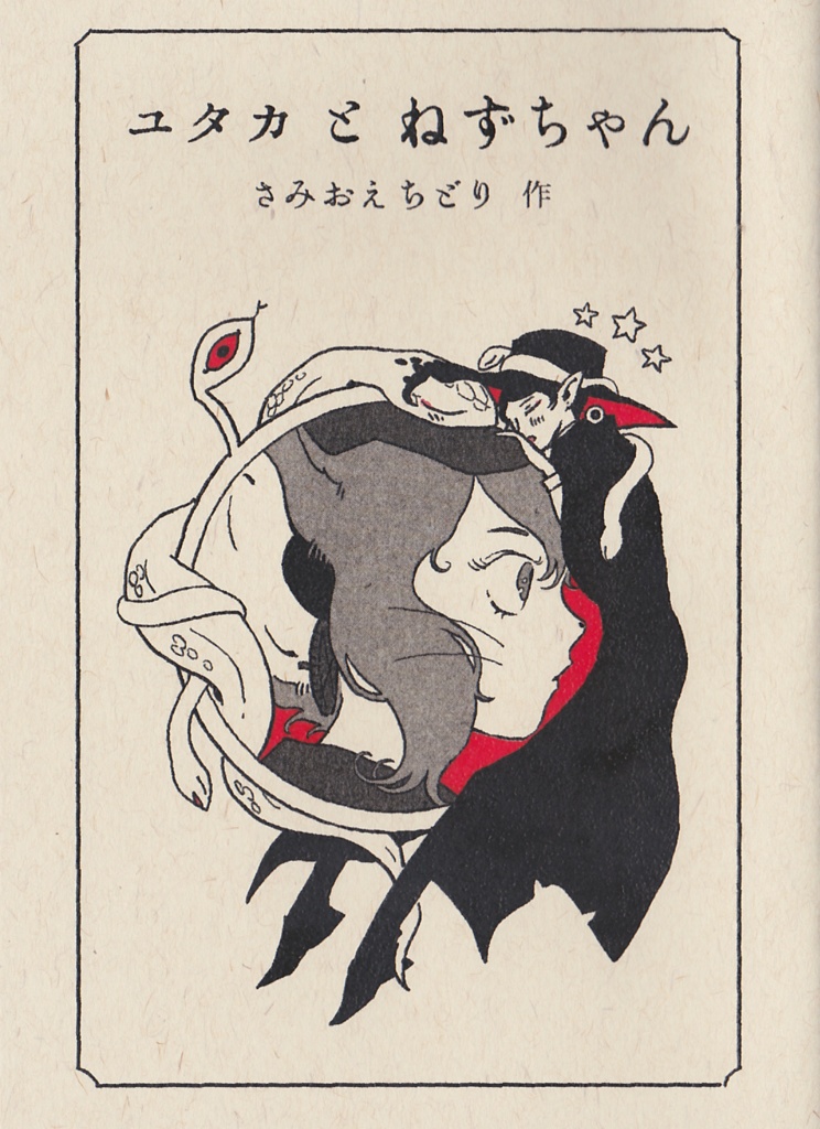 漫画　ユタカとねずちゃん