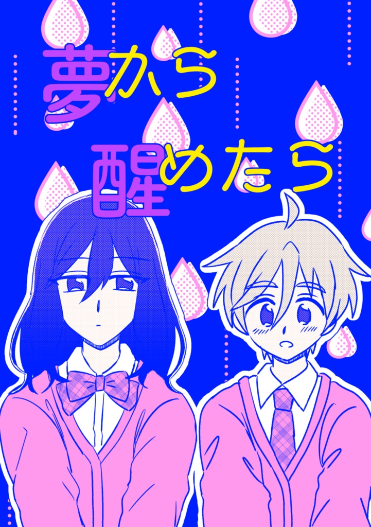 夢から醒めたら