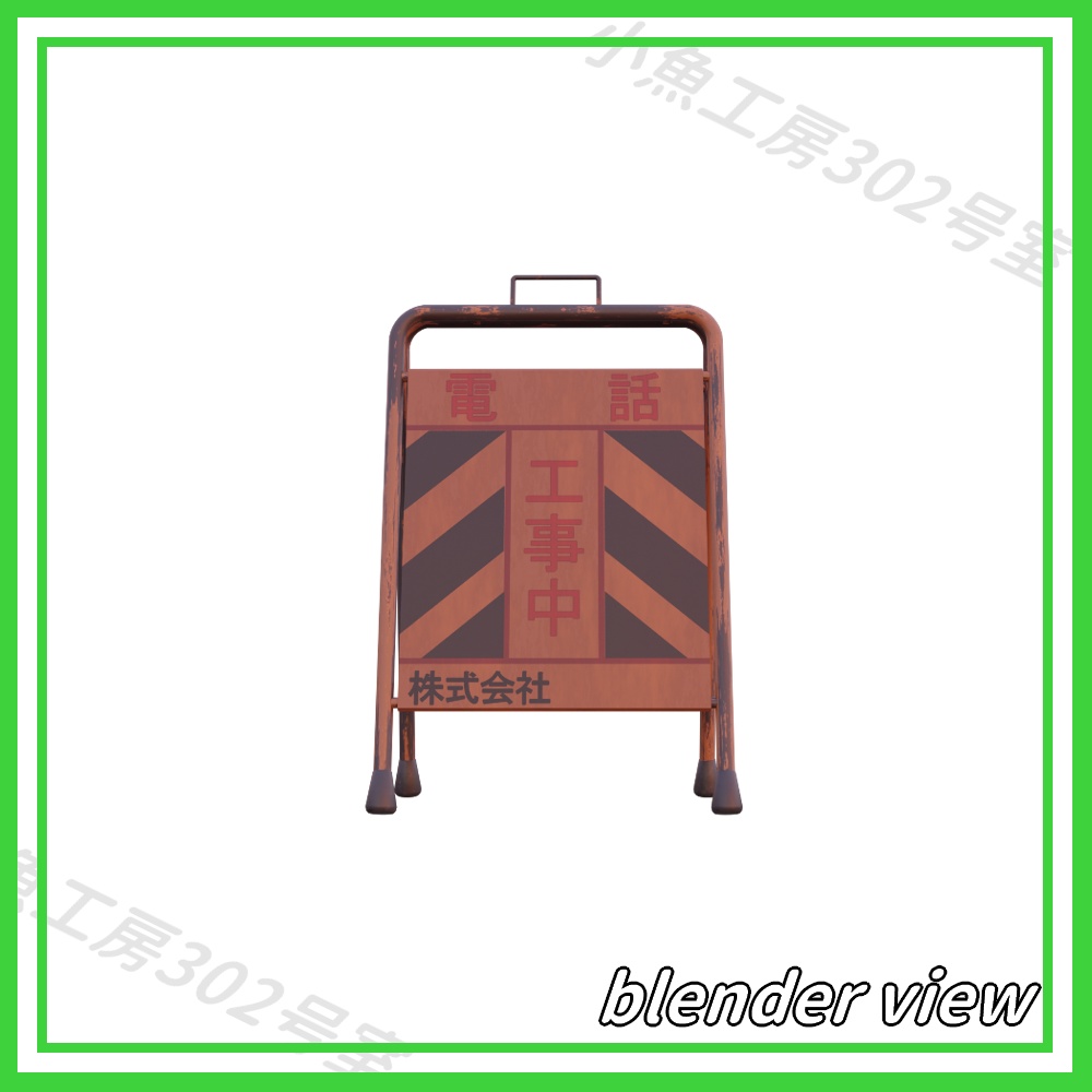 【近所3Dシリーズ】工事中看板 (sign under construction)