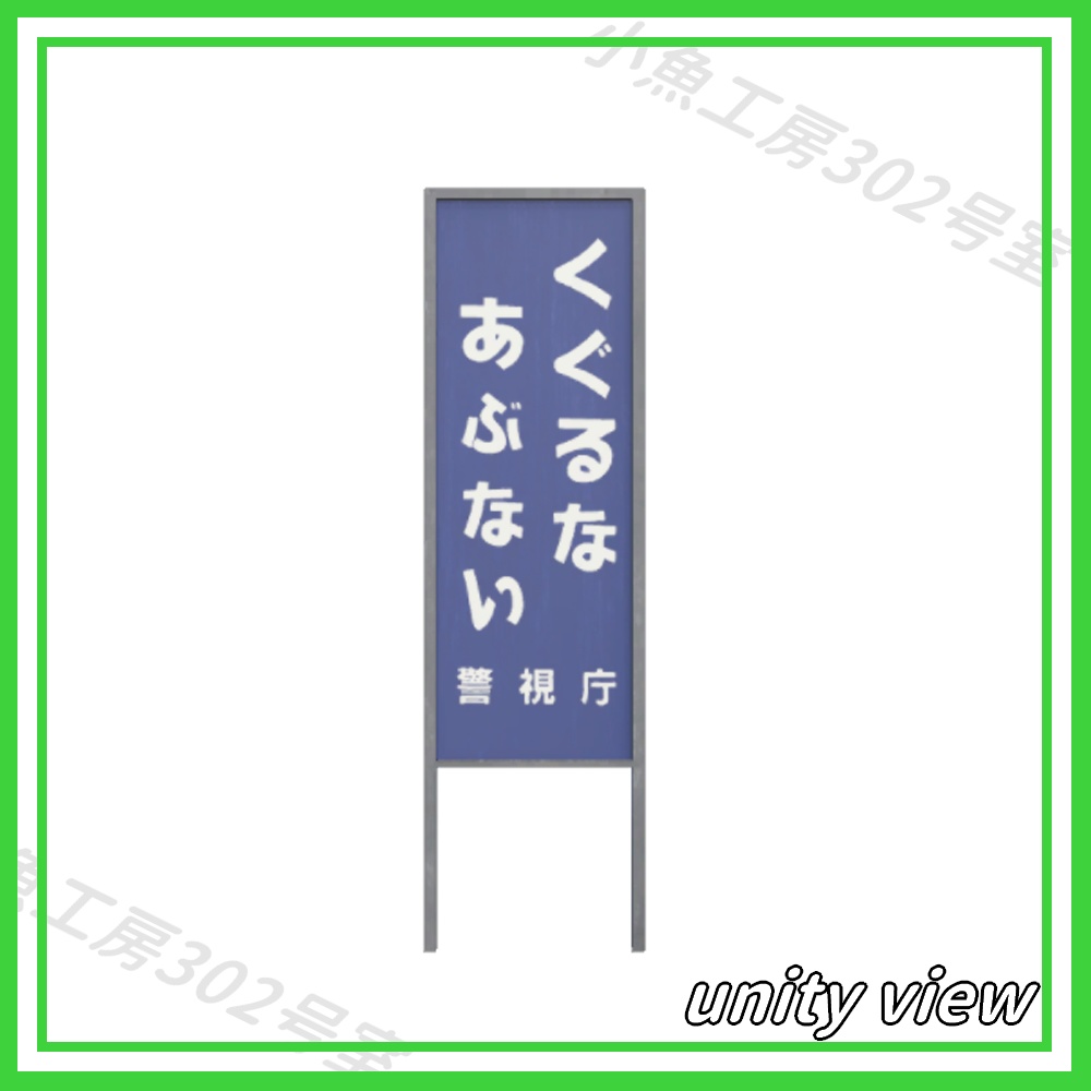 【近所3Dシリーズ】線路近くの立て看板 (signboard)