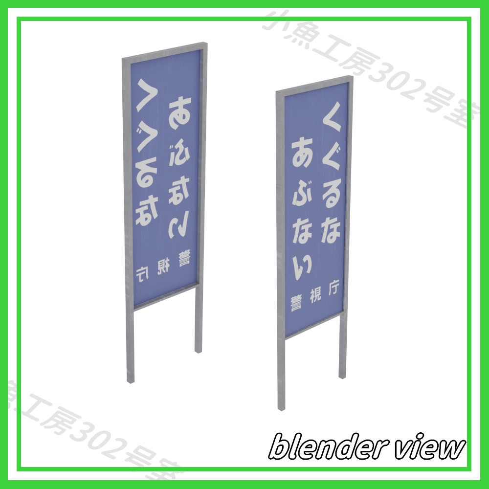 【近所3Dシリーズ】線路近くの立て看板 (signboard)