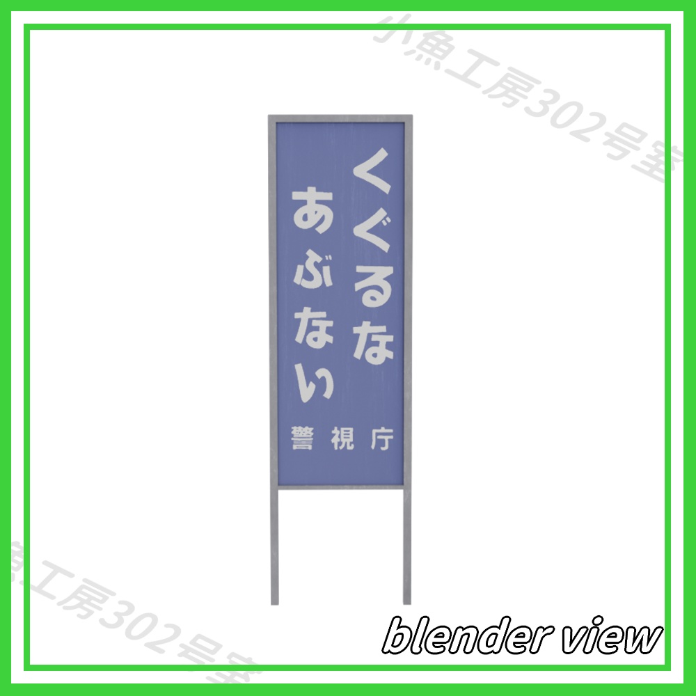 【近所3Dシリーズ】線路近くの立て看板 (signboard)