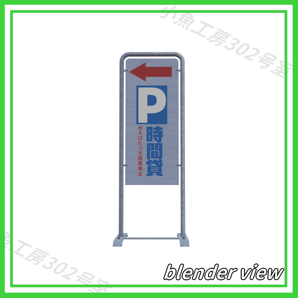 【近所3Dシリーズ】駐車場立て看板 (signboard)