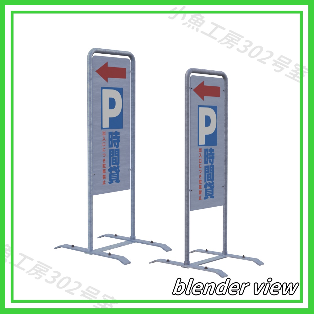 【近所3Dシリーズ】駐車場立て看板 (signboard)