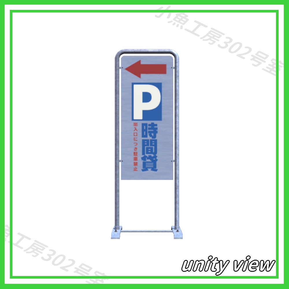 【近所3Dシリーズ】駐車場立て看板 （signboard）