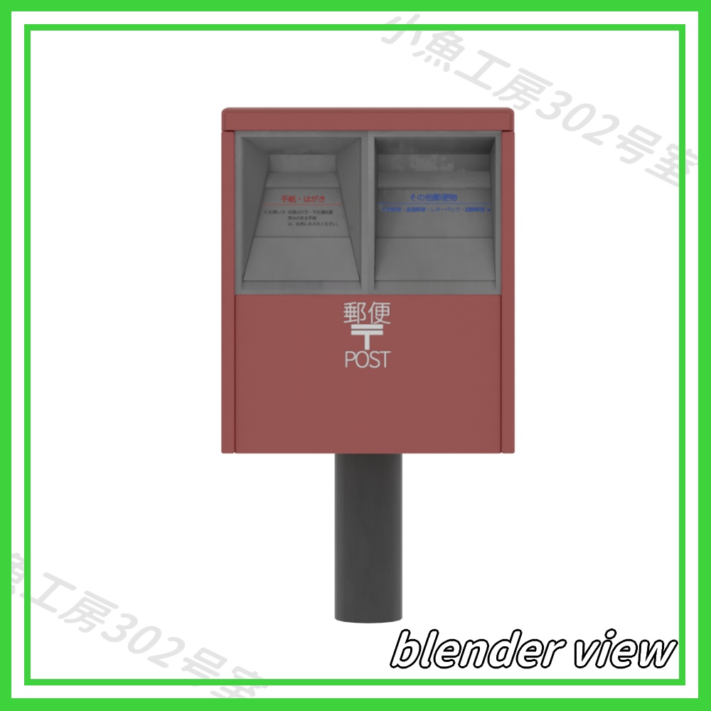 【近所3Dシリーズ】郵便ポスト(post)