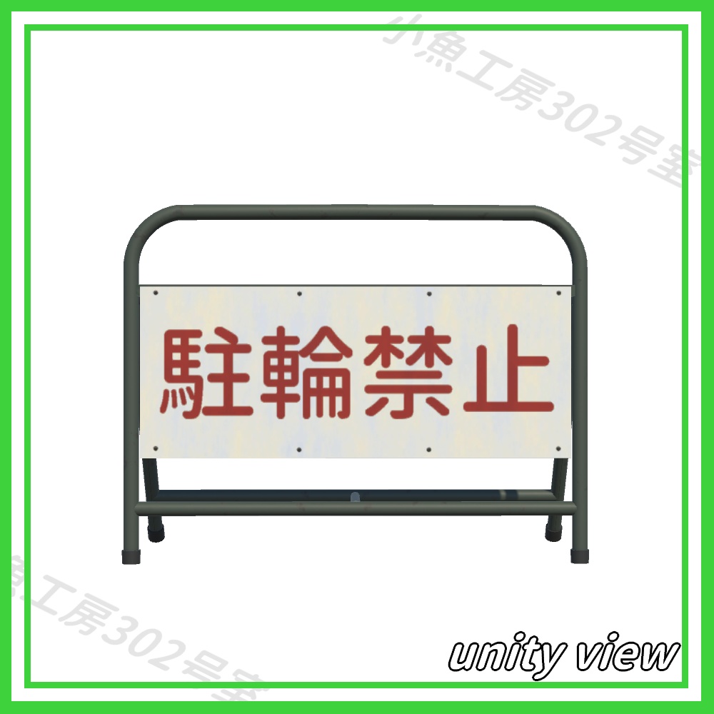 【近所3Dシリーズ】駐輪禁止(Bicycle parking prohibited)