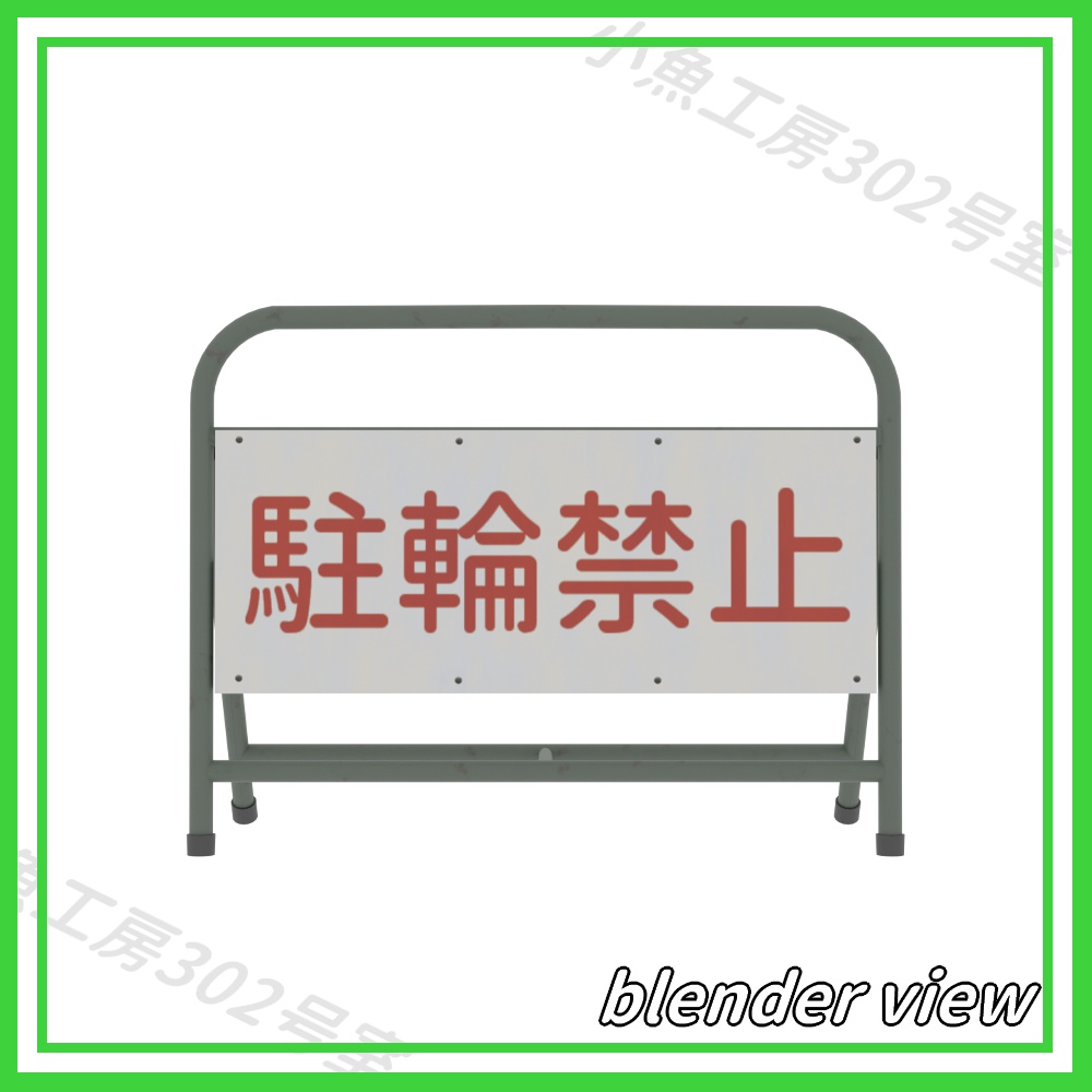 【近所3Dシリーズ】駐輪禁止(Bicycle parking prohibited)