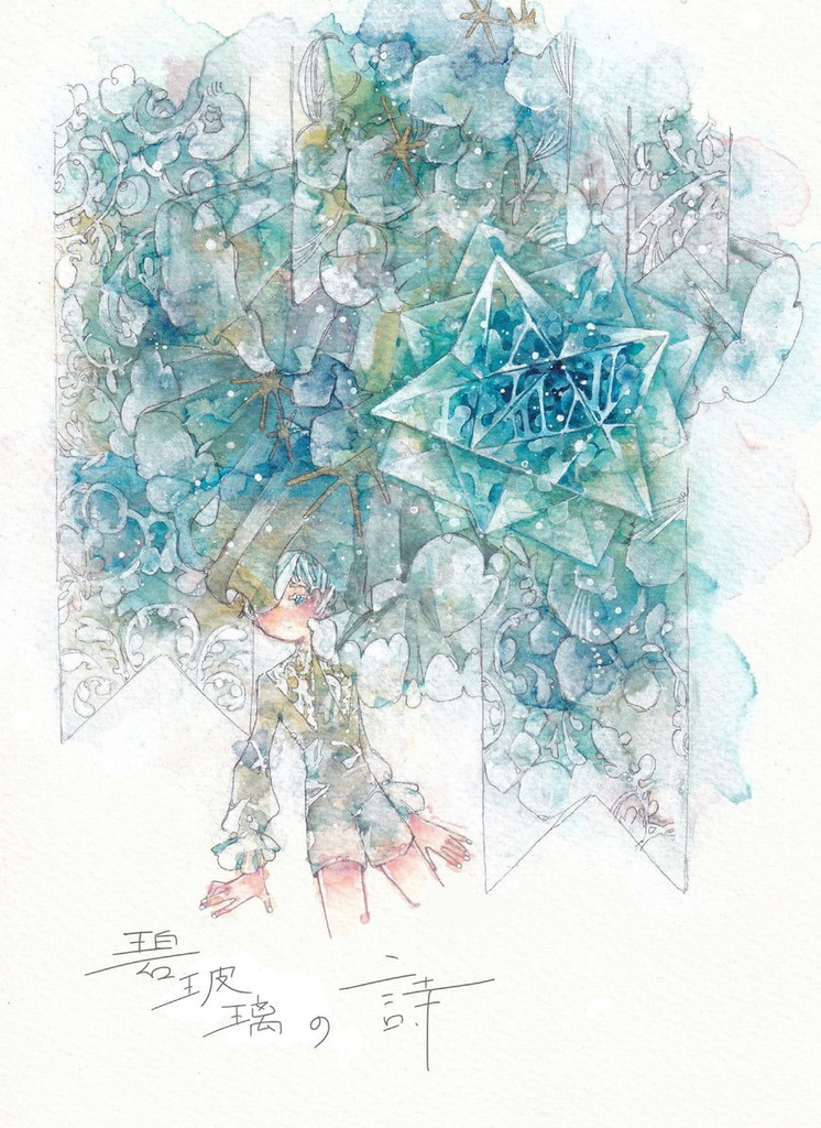 イラスト本「碧玻璃の詩」