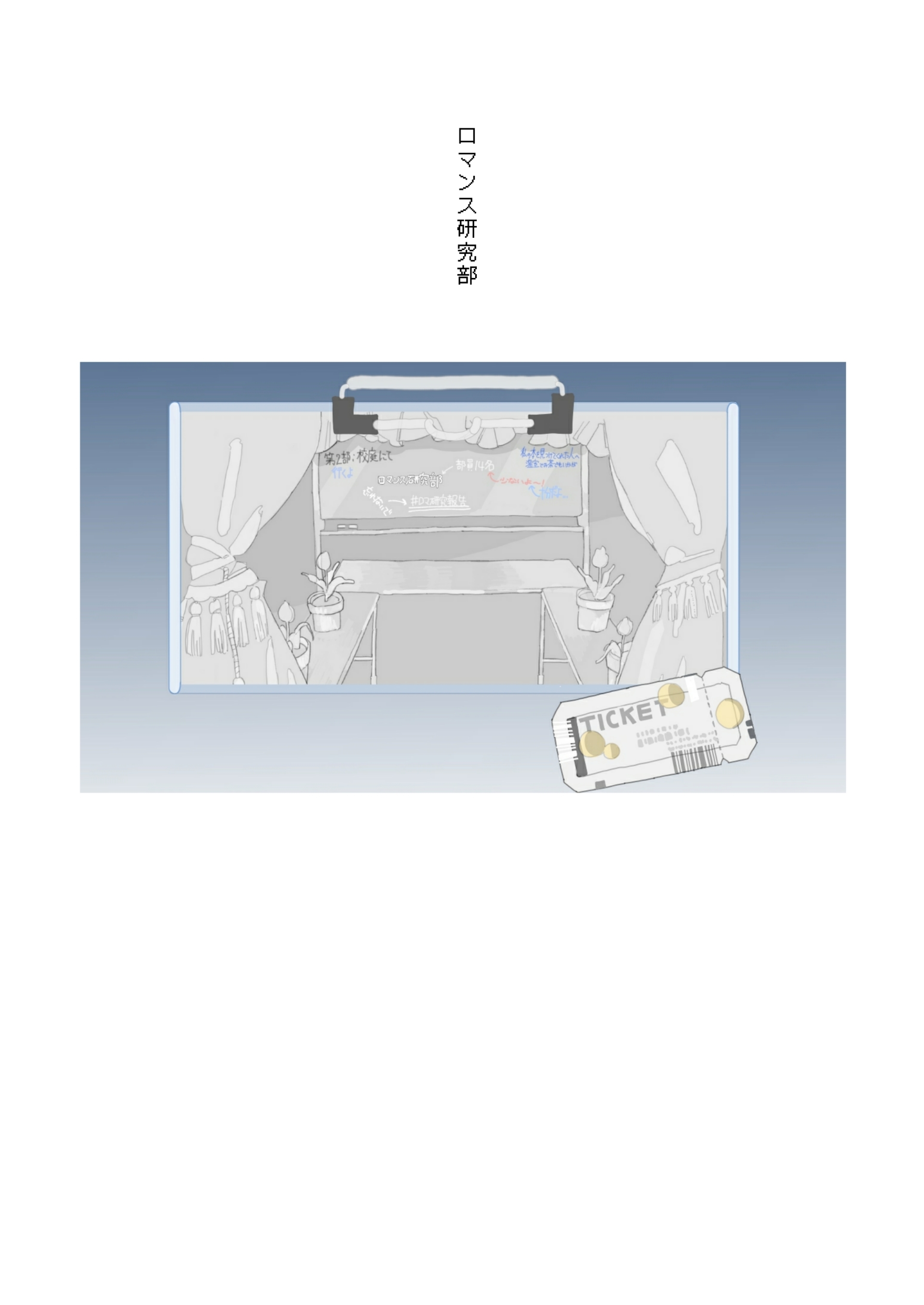 『ロマンス研究部』設定資料集兼攻略本兼画集