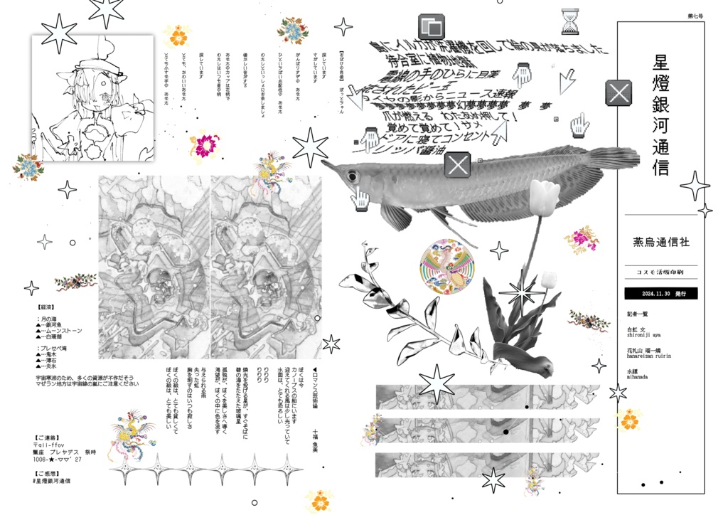 【星燈銀河通信 vol.7】燕烏通信社発行