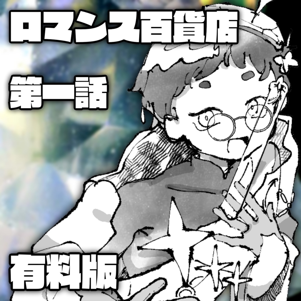 【電子版】1話【ロマンス百貨店】