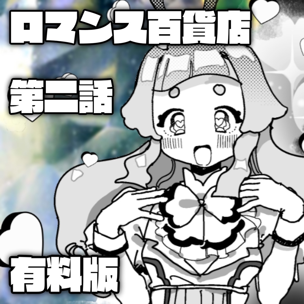 【電子版】２話【ロマンス百貨店】