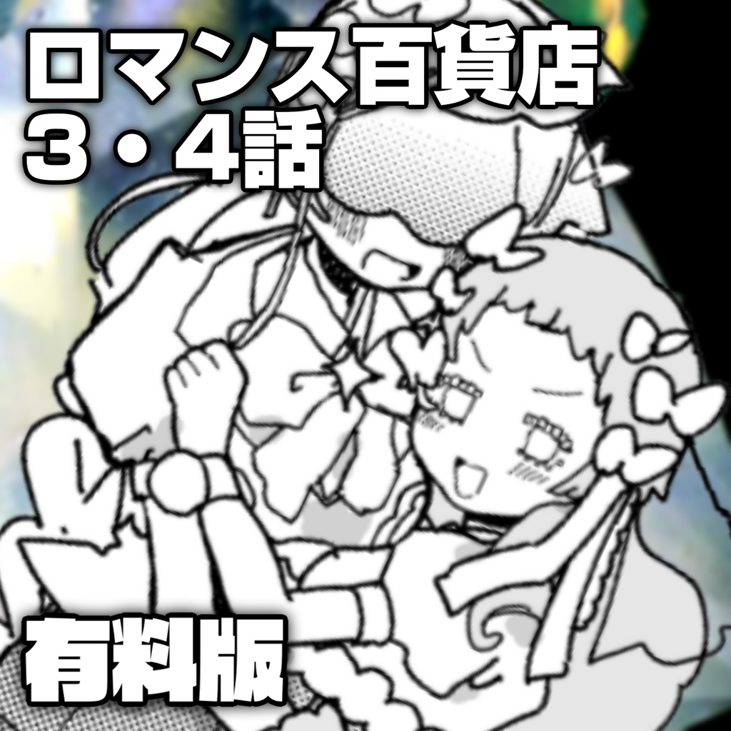 【電子版】3・4話【ロマンス百貨店】