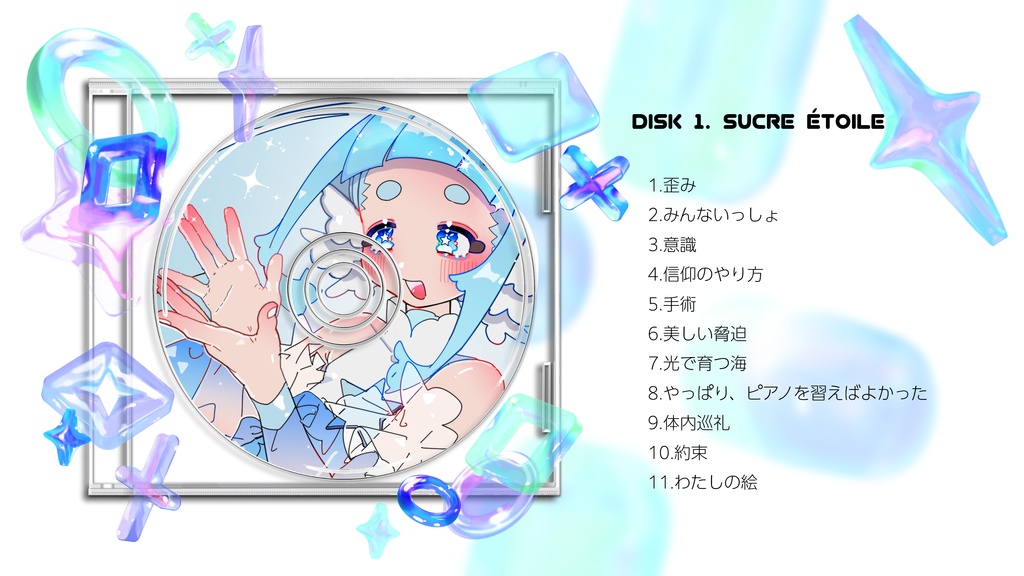 DISK 1. Sucre Étoile【DL作品】