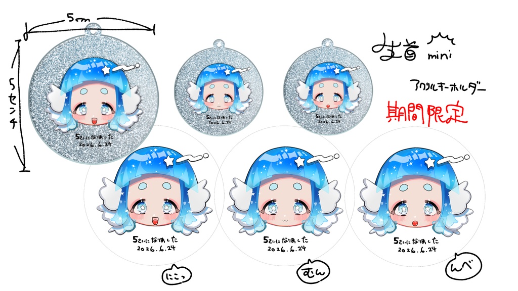 【期間限定】5さい記念グッズ【5cmミニアクキー】