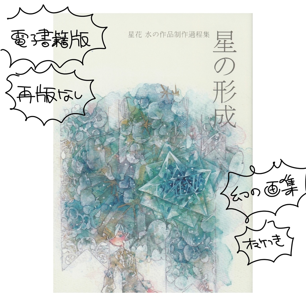 【電子書籍版】『星花魔法図録2』2019.3.23/発行