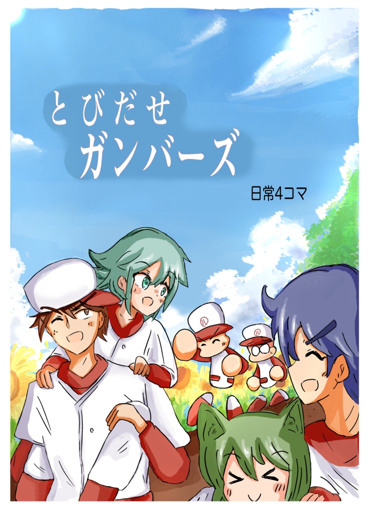 とびだせガンバーズ