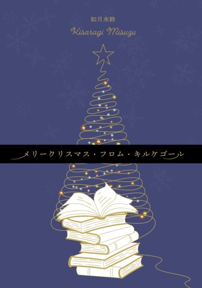 メリークリスマス・フロム・キルケゴール