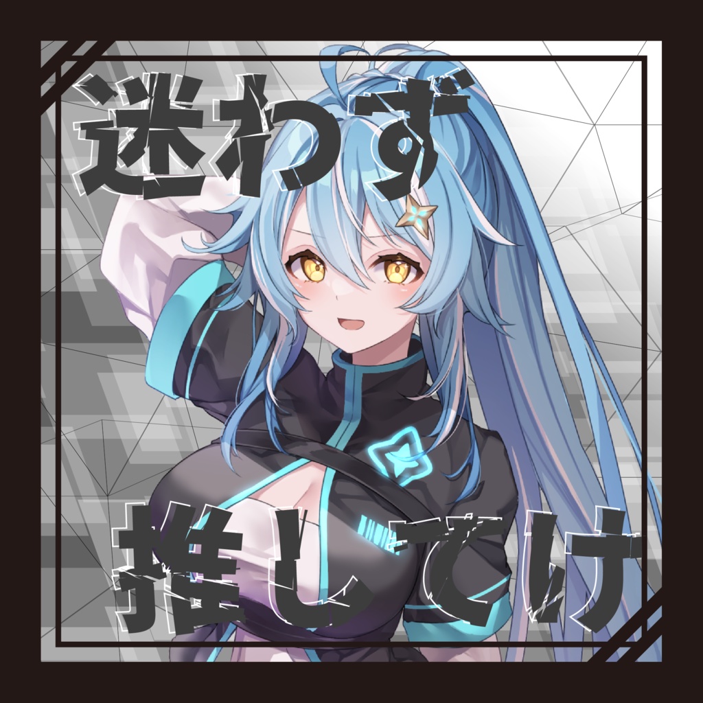 【素材】迷わず推してけ