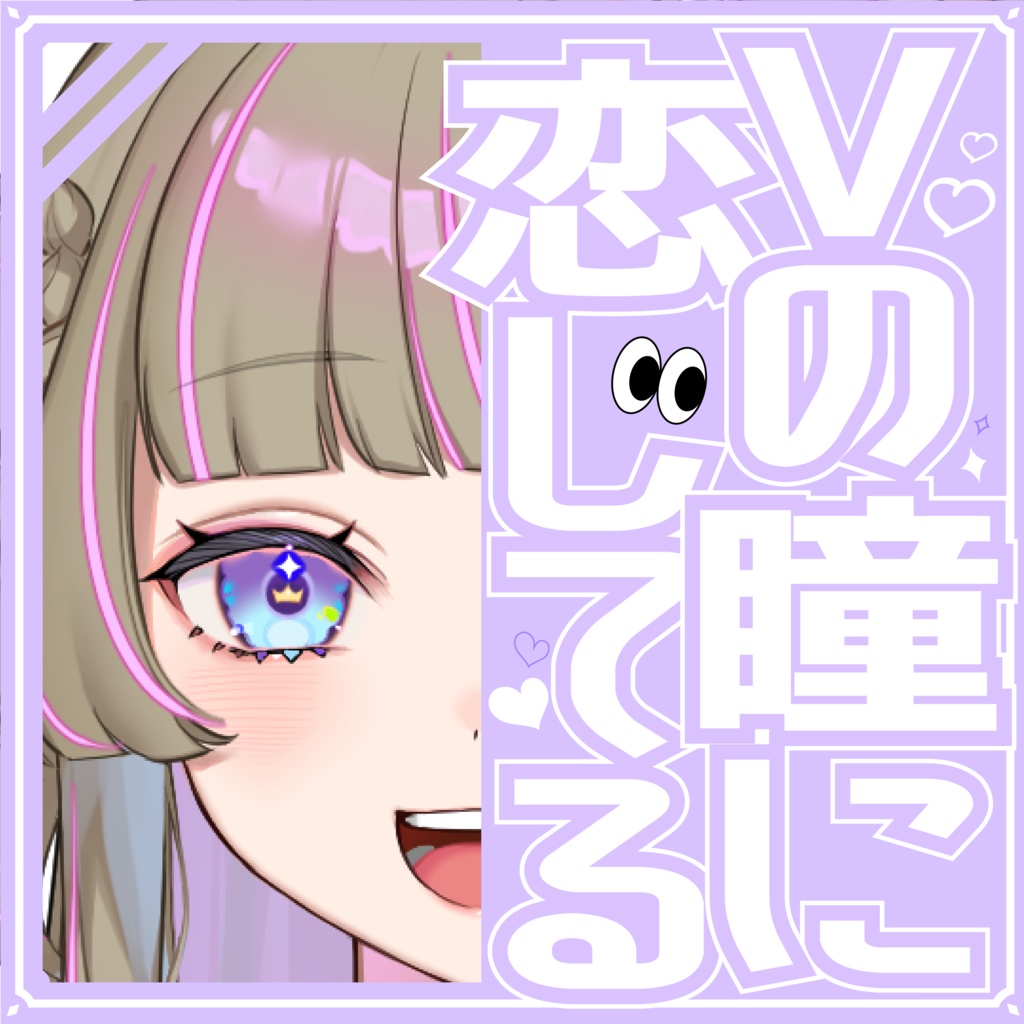 【素材】Vの瞳に恋してる