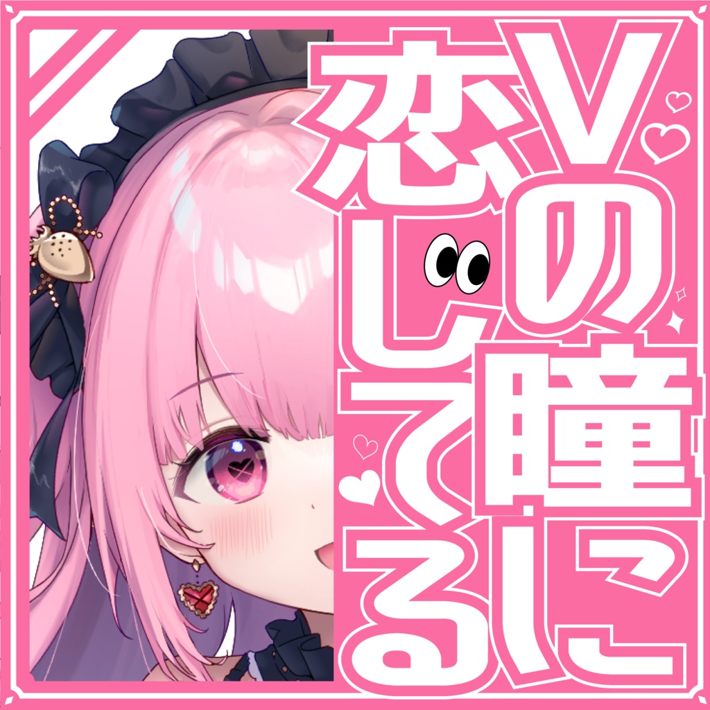 【素材】Vの瞳に恋してる