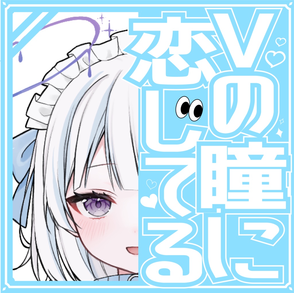 【素材】Vの瞳に恋してる