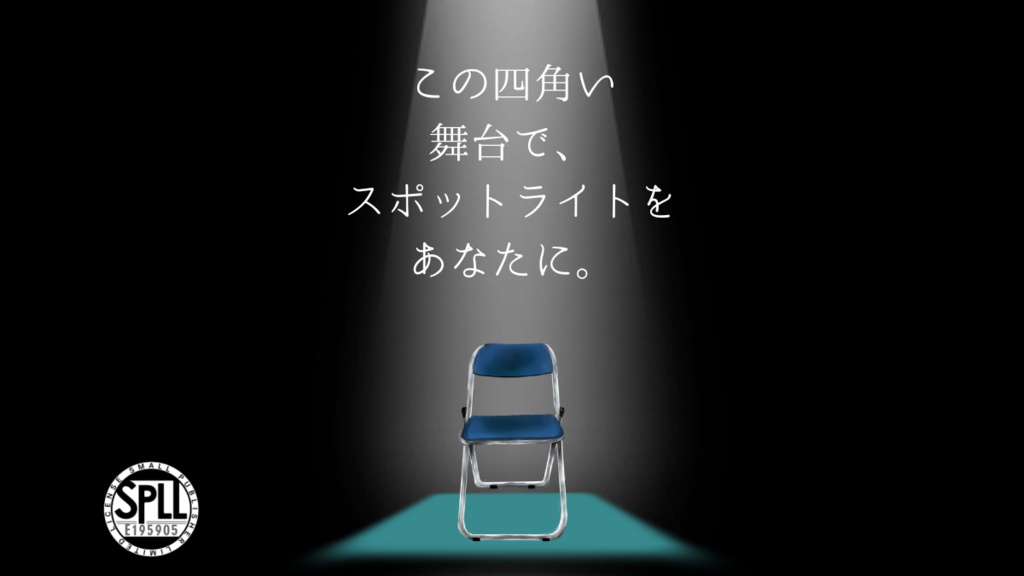 CoC『この四角い舞台で、スポットライトをあなたに。』SPLL：E195905