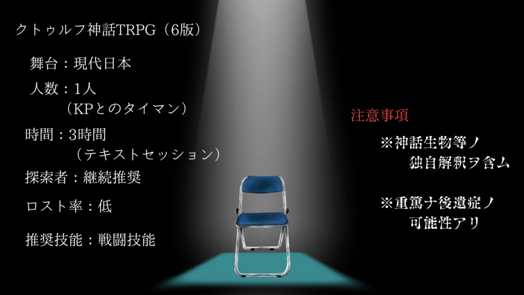 CoC『この四角い舞台で、スポットライトをあなたに。』SPLL:E195905