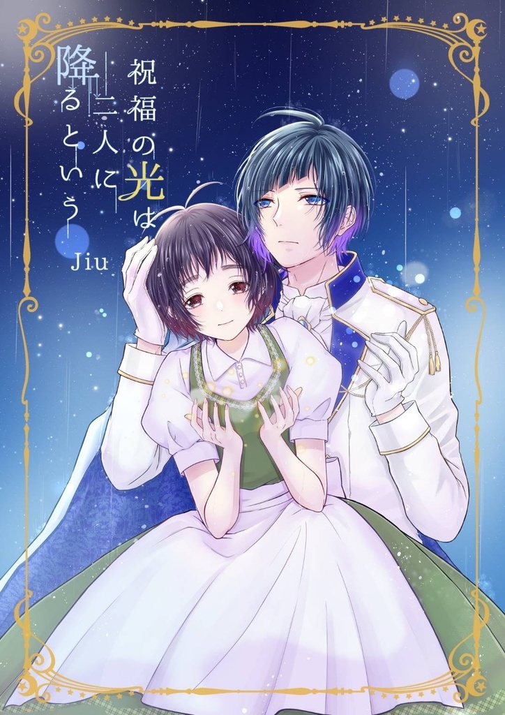 2024.5.5頒布分『祝福の光は二人に降るという』