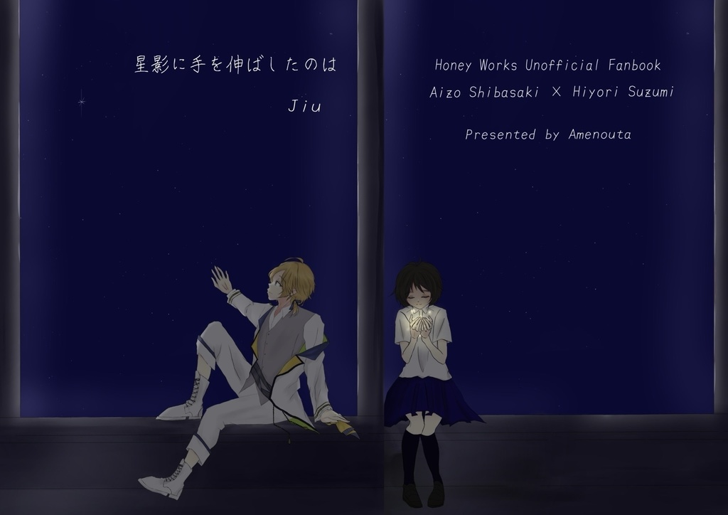 星影に手を伸ばしたのは